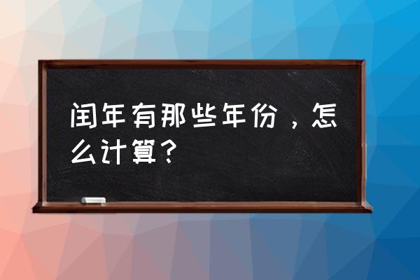 最简单的闰年推算方法 闰年有那些年份，怎么计算？