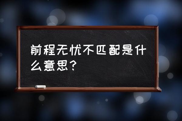 前程无忧已查阅和已到达什么区别 前程无忧不匹配是什么意思？