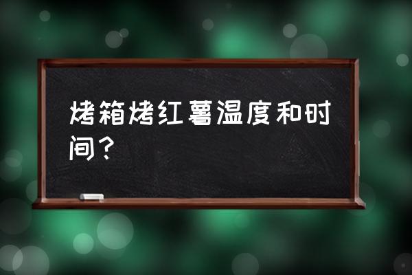 电烤箱烤红薯最正宗的做法 烤箱烤红薯温度和时间？