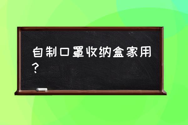 做胶带收纳盒简单又漂亮 自制口罩收纳盒家用？