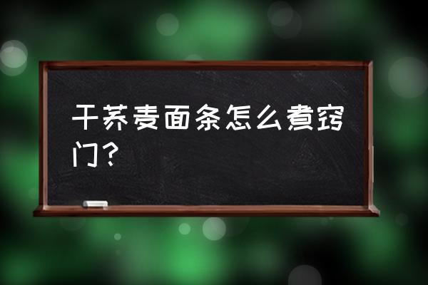 西红柿牛肉荞麦面 干荞麦面条怎么煮窍门？