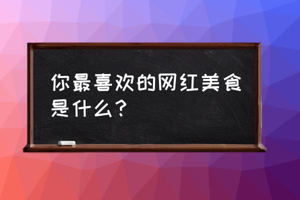 爆浆鸡腿卷排行榜第一 你最喜欢的网红美食是什么？