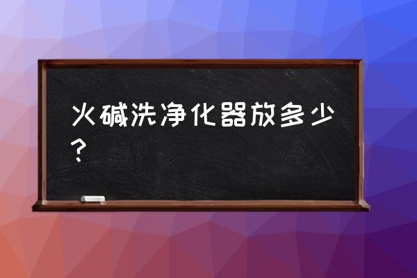 油烟净化器用什么清洗最好 火碱洗净化器放多少？