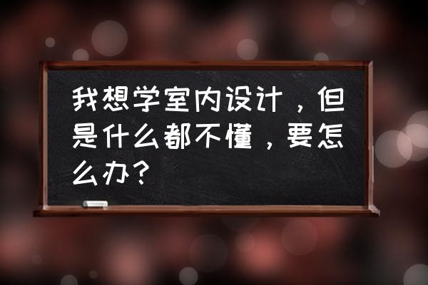 室内色彩设计实例 我想学室内设计，但是什么都不懂，要怎么办？