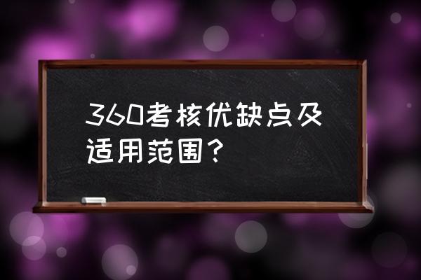 360评估表缺点 360考核优缺点及适用范围？