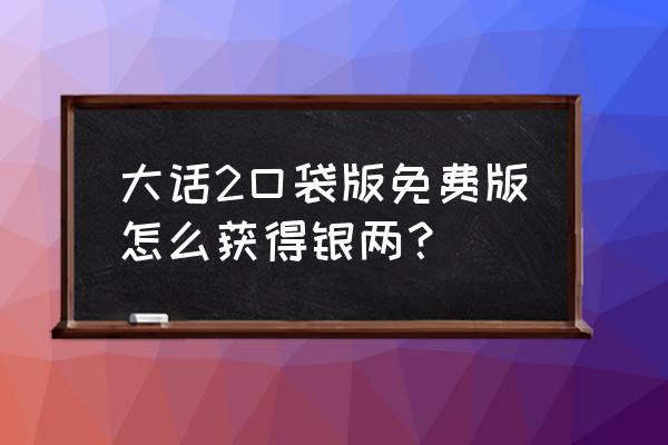 大话西游2免费版怎么充银两 大话2口袋版免费版怎么获得银两？