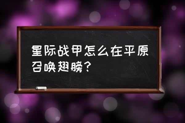 星际战甲反重力曲翼操作技巧 星际战甲怎么在平原召唤翅膀？