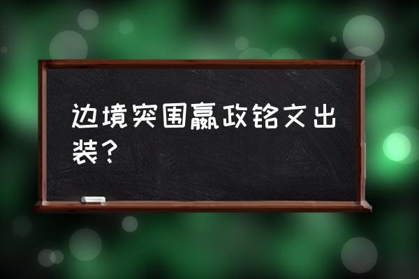 无尽的边界技能哪个好 边境突围嬴政铭文出装？