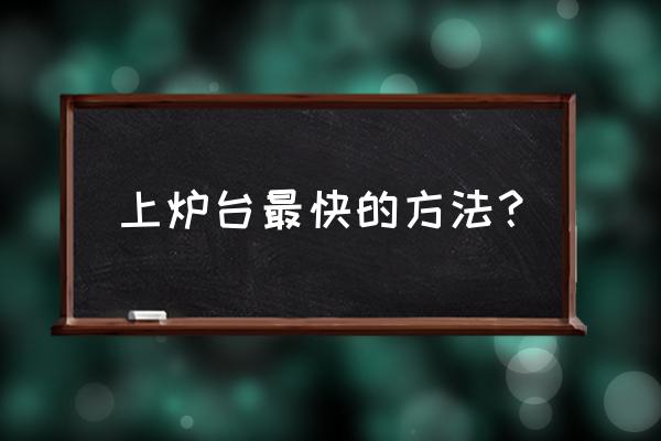 燃草app上起床睡觉时间怎么定 上炉台最快的方法？