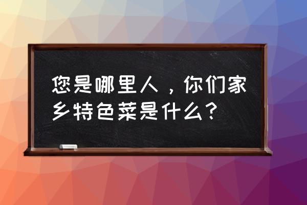 自贡冷吃鸡翅尖做法 您是哪里人，你们家乡特色菜是什么？