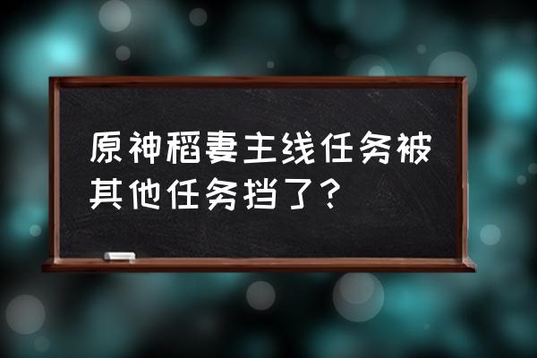 原神我们终将重逢打不过怎么办 原神稻妻主线任务被其他任务挡了？