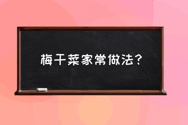 梅干菜素包子馅做法 梅干菜家常做法？