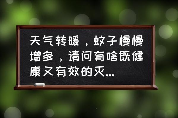 蚊子躲在哪里最好 天气转暖，蚊子慢慢增多，请问有啥既健康又有效的灭蚊子方法？