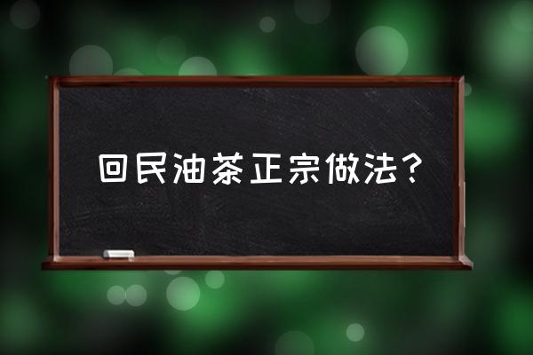 用豆浆机怎么做油条 回民油茶正宗做法？