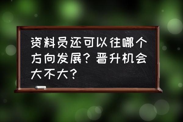 新任部门经理怎么突破 资料员还可以往哪个方向发展？晋升机会大不大？