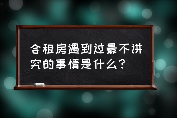 洗衣液瓶做收纳洗碗布的盒子 合租房遇到过最不讲究的事情是什么？