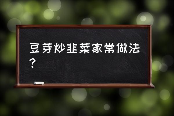 素炒韭菜菜谱大全 豆芽炒韭菜家常做法？