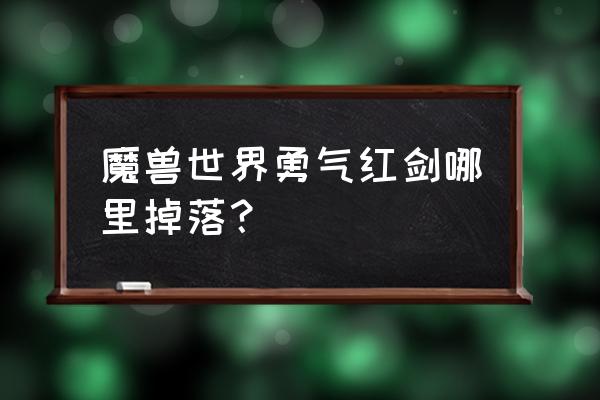 防战单刷乌特加城堡攻略 魔兽世界勇气红剑哪里掉落？