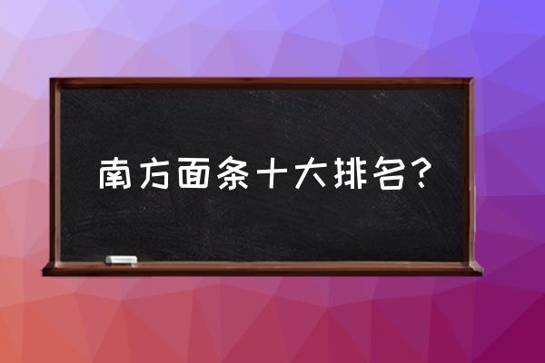 什么牌子的广东面条最好吃 南方面条十大排名？