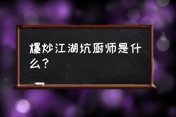 爆炒江湖35个菜谱任务怎么通过 爆炒江湖坑厨师是什么？