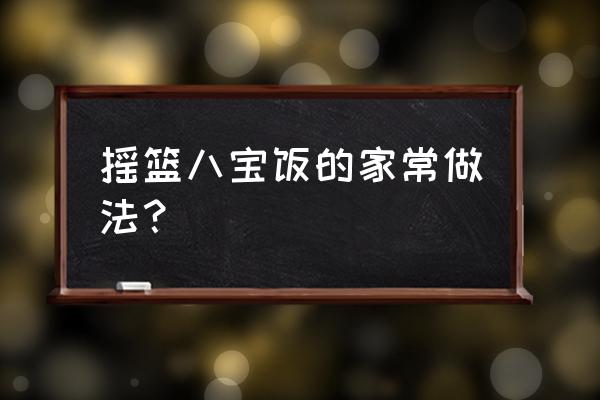 大米红枣枸杞南瓜能一起做吗 摇篮八宝饭的家常做法？