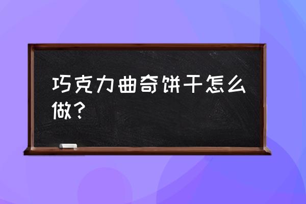 巧克力饼干曲奇怎么做 巧克力曲奇饼干怎么做？