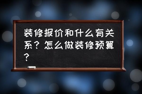 装饰墙面预算怎么算 装修报价和什么有关系？怎么做装修预算？