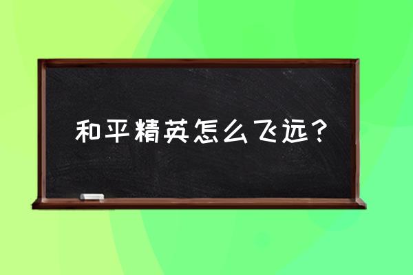 和平精英航线测距教程 和平精英怎么飞远？