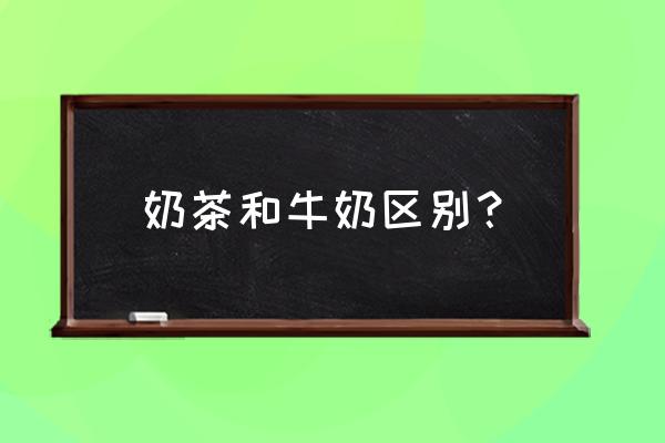 如何自制奶茶健康又营养 奶茶和牛奶区别？