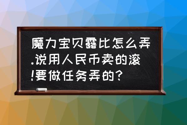 魔力宝贝手游怎么开全地图 魔力宝贝露比怎么弄.说用人民币卖的滚!要做任务弄的？