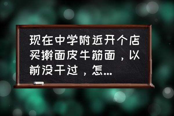 炒牛筋面的正宗做法 现在中学附近开个店买擀面皮牛筋面，以前没干过，怎么做才好吃？