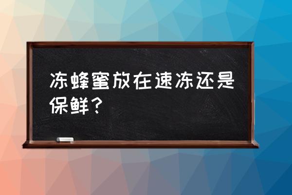 正宗蜂蜜放冰箱会冻起来吗 冻蜂蜜放在速冻还是保鲜？