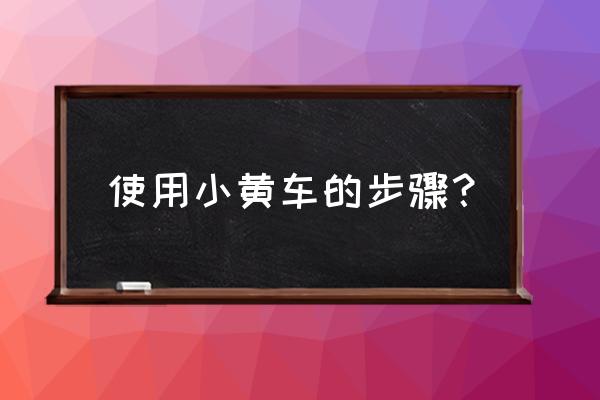 自行车怎么扫码使用教程 使用小黄车的步骤？