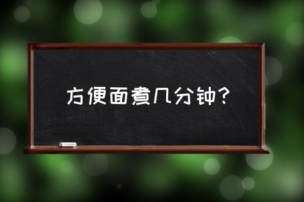 焖方便面怎么做 方便面煮几分钟？