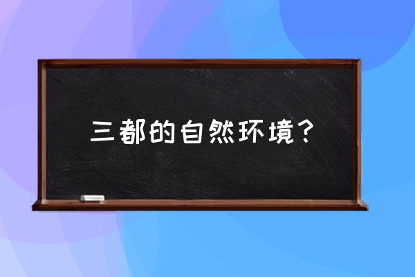 三都县水晶葡萄之乡 三都的自然环境？