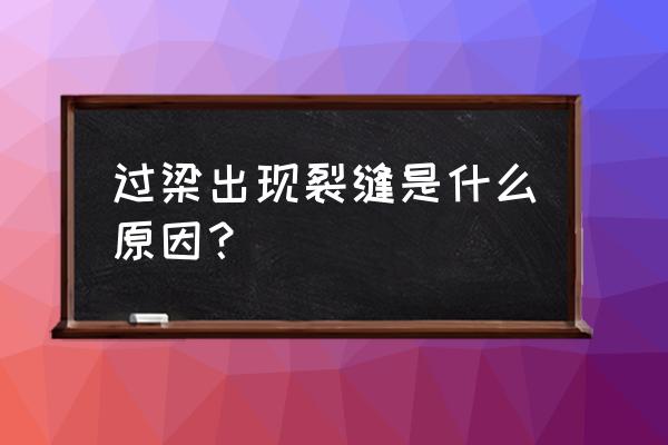 裂缝是怎样形成的 过梁出现裂缝是什么原因？