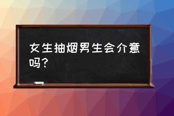 女生眼里最反感男生的五个行为 女生抽烟男生会介意吗？