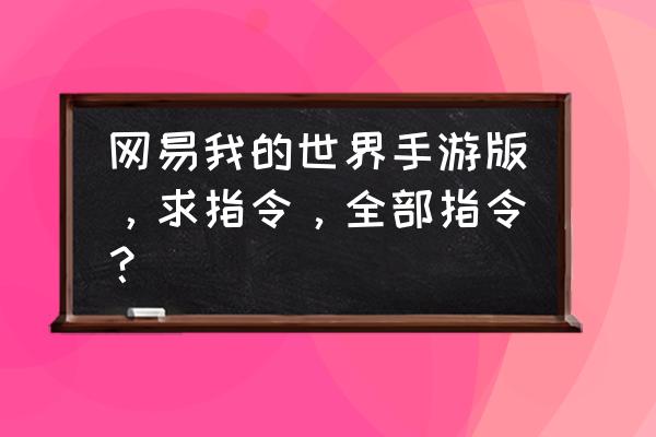 我的世界服务器怎么改自己的模式 网易我的世界手游版，求指令，全部指令？