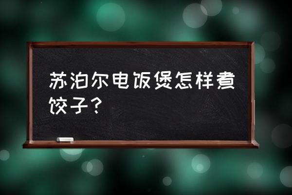 电饭锅焖饺子的做法 苏泊尔电饭煲怎样煮饺子？