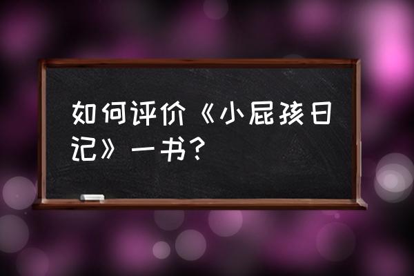 小屁孩日记哪个软件能阅读 如何评价《小屁孩日记》一书？