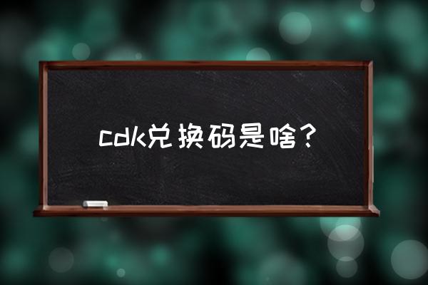 英雄联盟cdk兑换码怎么获得 cdk兑换码是啥？