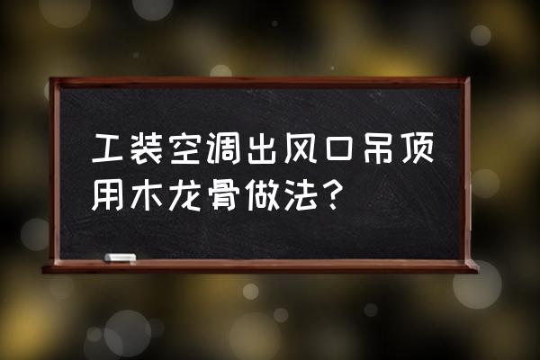 木龙骨吊顶安装示意图 工装空调出风口吊顶用木龙骨做法？