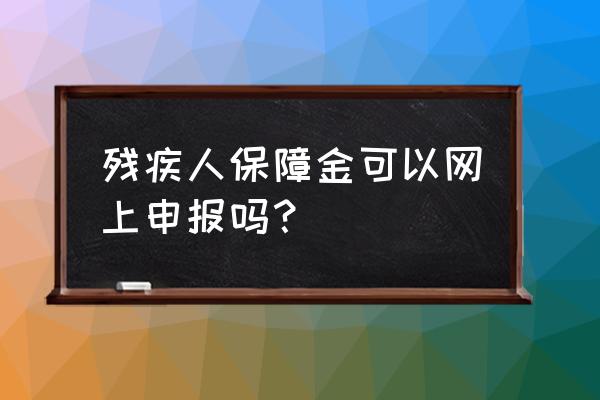 残疾人保障金零申报怎么申报 残疾人保障金可以网上申报吗？