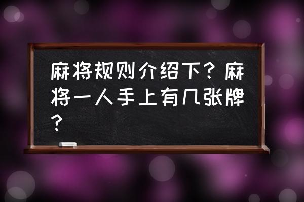 打麻将的五个基本规则 麻将规则介绍下？麻将一人手上有几张牌？