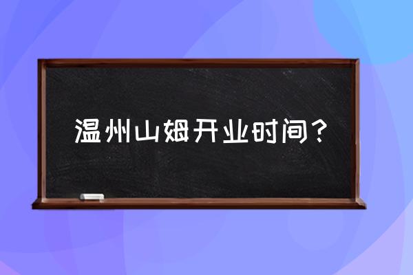 温州店铺会员管理软件排行 温州山姆开业时间？