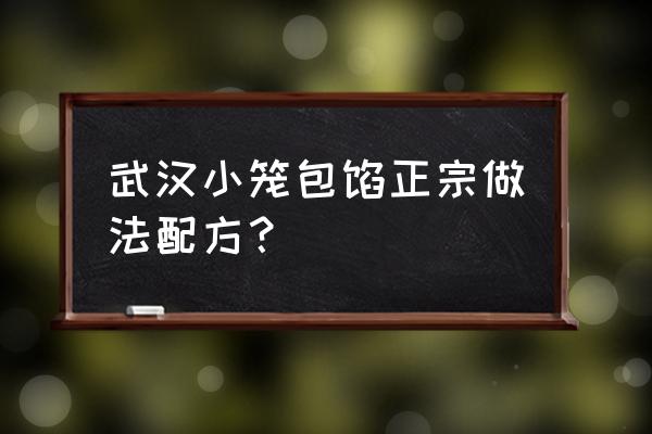 正宗小笼包馅做法 武汉小笼包馅正宗做法配方？