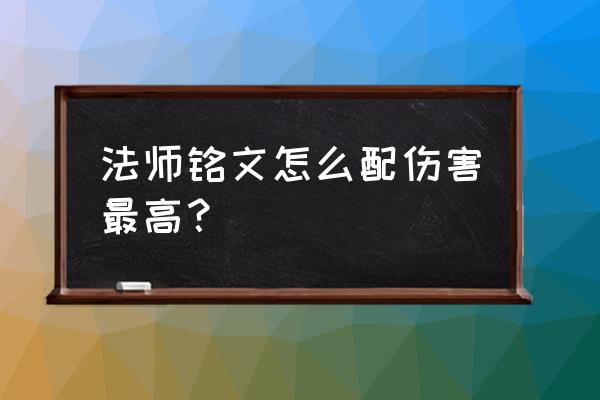 小乔的铭文怎么配最强 法师铭文怎么配伤害最高？