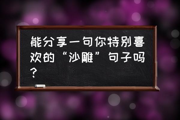 希望之村怎么一步步做出铲子 能分享一句你特别喜欢的“沙雕”句子吗？