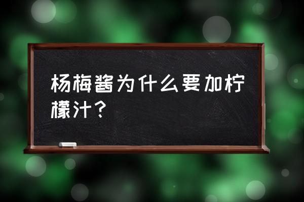 杨梅酱最家常的做法 杨梅酱为什么要加柠檬汁？