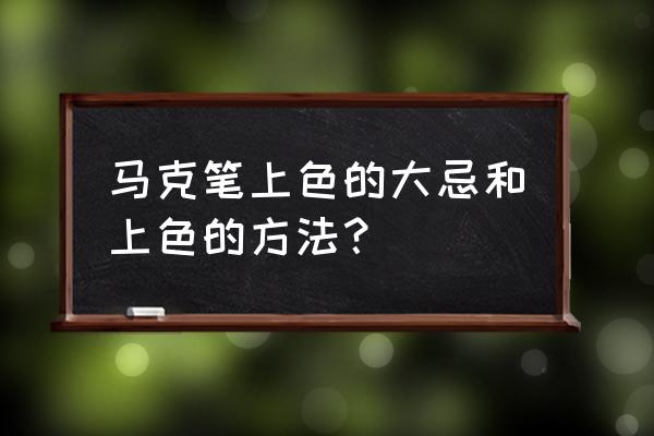 怎么用马克笔染卡 马克笔上色的大忌和上色的方法？